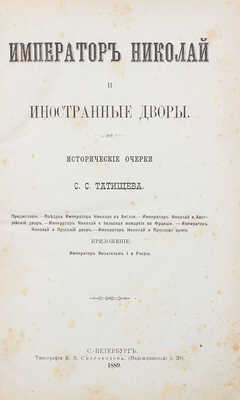 Татищев С.С. Император Николай и иностранные дворы. Исторические очерки. Приложение: император Вильгельм I о России...